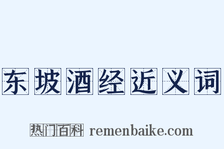 东坡酒经近义词是什么意思的图片